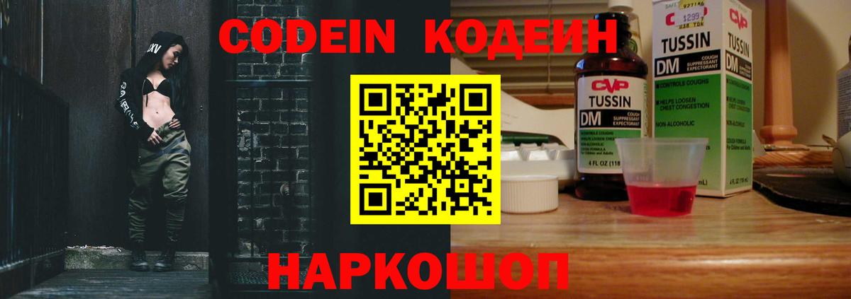 Codein Purple Drank  Кодеин напиток Lean (лин)  Вход с VPN  Волхов 